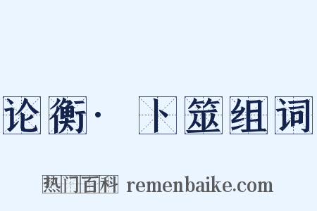 论衡·卜筮组词是什么意思的图片